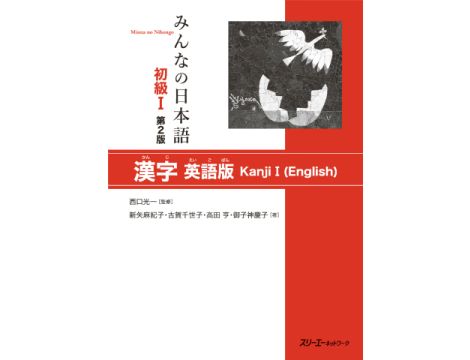 Minna no Nihongo Elementary 1 - Kanji Book in English (SHOKYU 1 - KANJI EIGO BAN) - Druga edycja